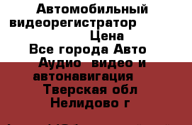 Автомобильный видеорегистратор Car camcorder GS8000L › Цена ­ 2 990 - Все города Авто » Аудио, видео и автонавигация   . Тверская обл.,Нелидово г.